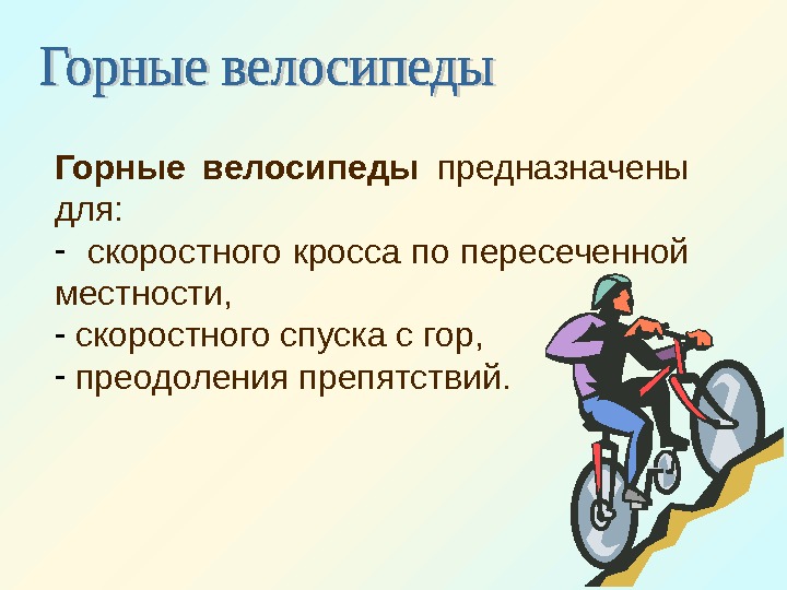   Горные велосипеды  предназначены для: -  скоростного кросса по пересеченной местности,