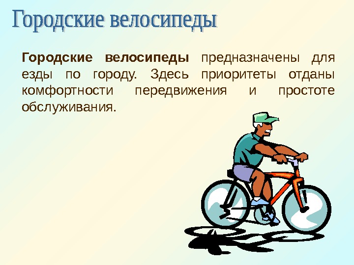  Городские велосипеды  предназначены для езды по городу.  Здесь приоритеты отданы