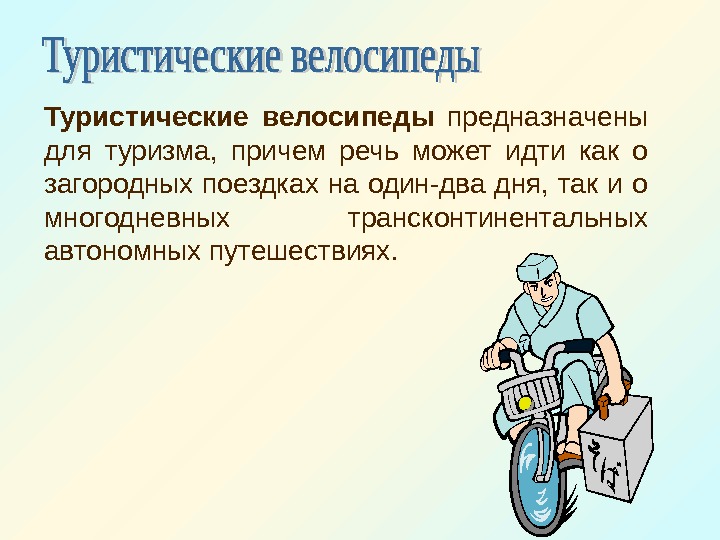   Туристические велосипеды  предназначены для туризма,  причем речь может идти как