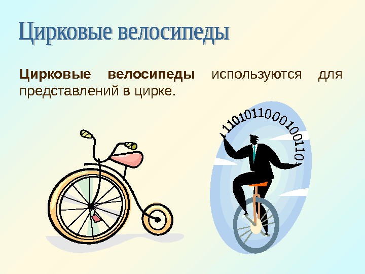   Цирковые велосипеды  используются для представлений в цирке.  