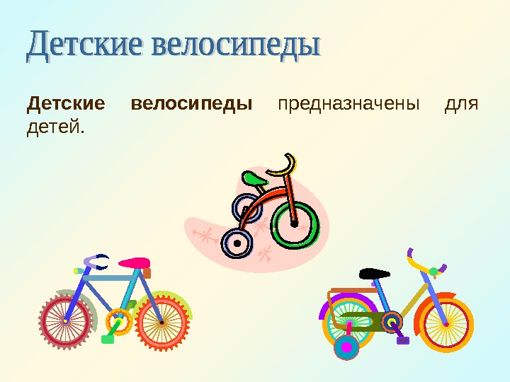   Детские велосипеды  предназначены для детей.  