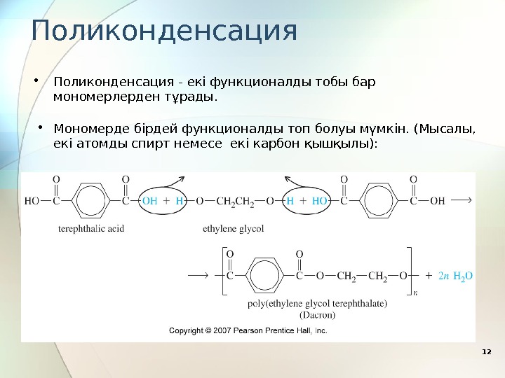 Поликонденсация 12 • Поликонденсация - екі функционалды тобы бар  мономерлерден тұрады.  •