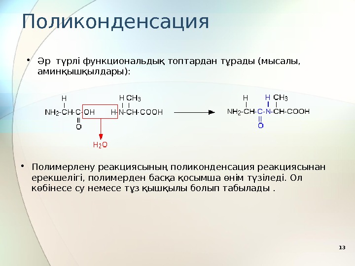 Поликонденсация 13 • Әр түрлі функциональдық топтардан тұрады (мысалы,  аминқышқылдары):  • Полимерлену