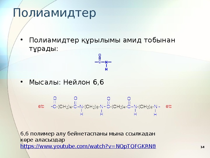 Полиамидтер 14 • Полиамидтер құрылымы амид тобынан тұрады:  • Мысалы: Нейлон 6, 6