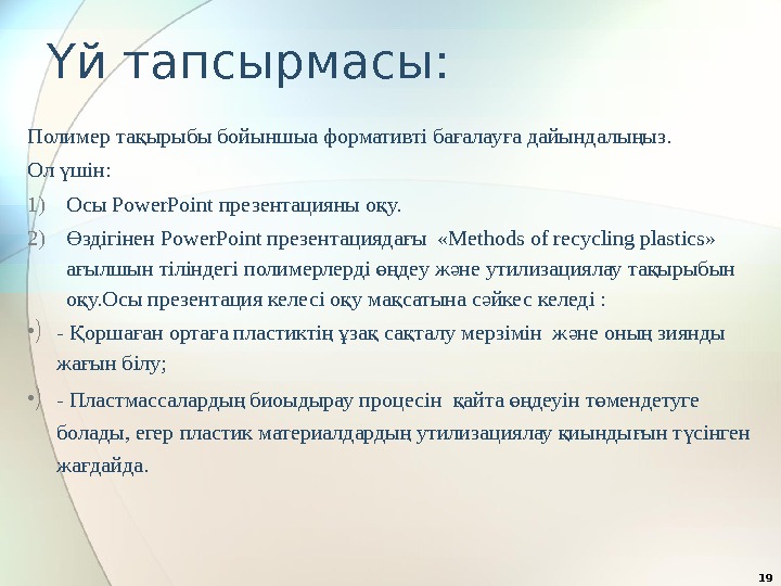 Үй тапсырмасы: Полимер та ырыбы бойыншыа формативті ба алау а дайындалы ыз. қ ғ