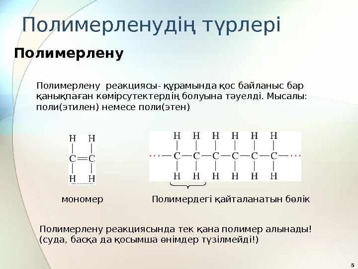 Полимерленудің түрлері 5 Полимерлену реакциясы- құрамында қос байланыс бар қанықпаған көмірсутектердің болуына тәуелді. Мысалы: