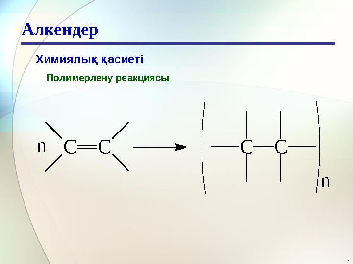 Алкендер 7 Химиялы  асиетіқ қ Полимерлену реакциясы CCCCn n 