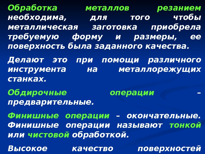 Обработка металлов резанием  необходима,  для того чтобы металлическая заготовка приобрела требуемую форму