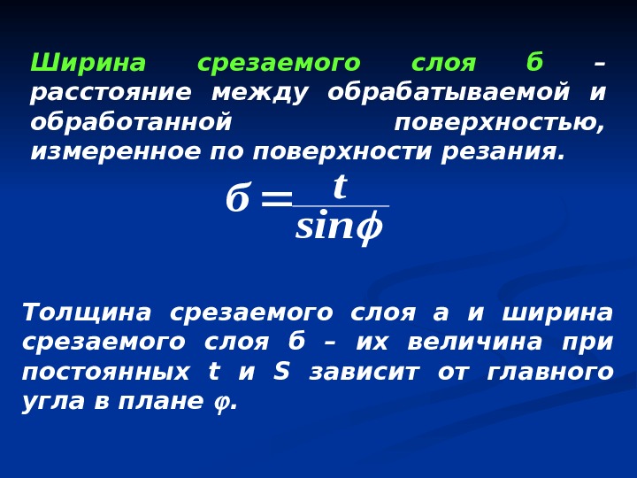 Ширина срезаемого слоя б  – расстояние между обрабатываемой и обработанной поверхностью,  измеренное