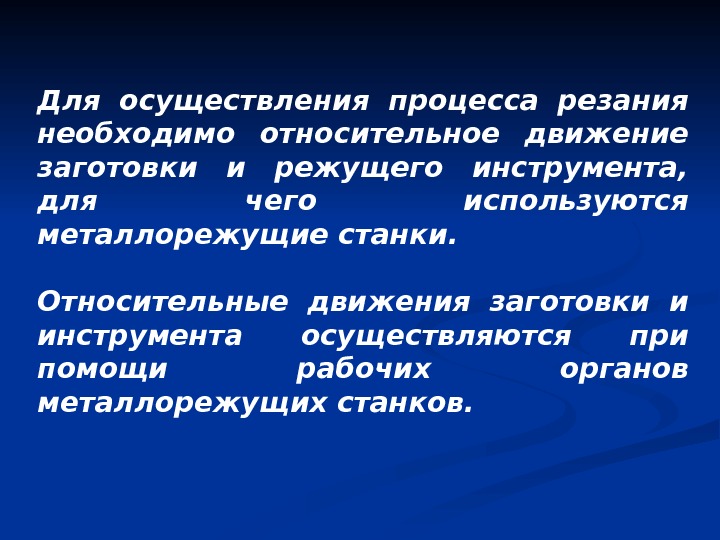 Для осуществления процесса резания необходимо относительное движение заготовки и режущего инструмента,  для чего