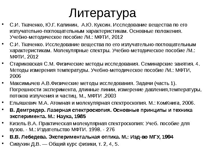 Литература • С. И. Ткаченко, Ю. Г. Калинин,  А. Ю. Куксин. Исследование вещества