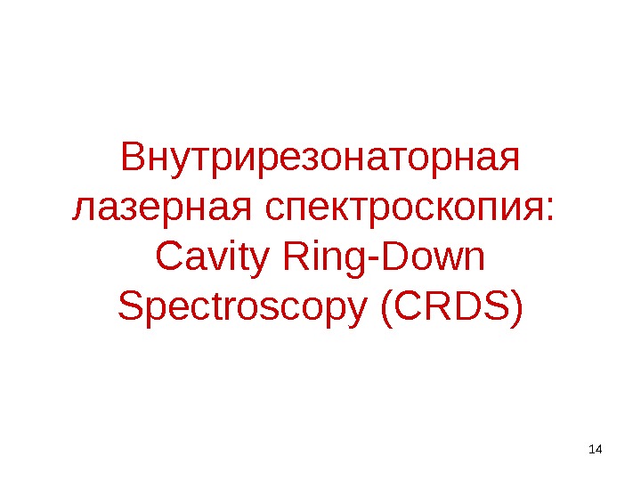 14 Внутрирезонаторная лазерная спектроскопия:  Cavity Ring-Down Spectroscopy (CRDS) 