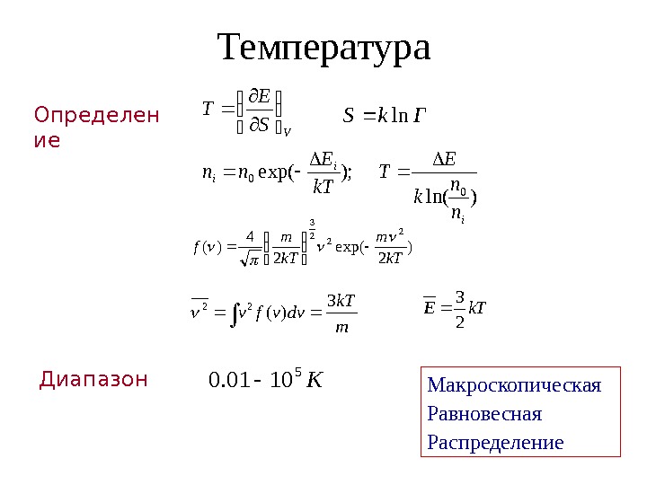 Температура Определен ие Диапазон Макроскопическая Равновесная Распределение. K 5 1001. 0 VS E T
