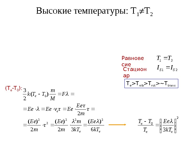 Высокие температуры: T 1 T 2 (T e -T 0 ): Равнове сие Стацион