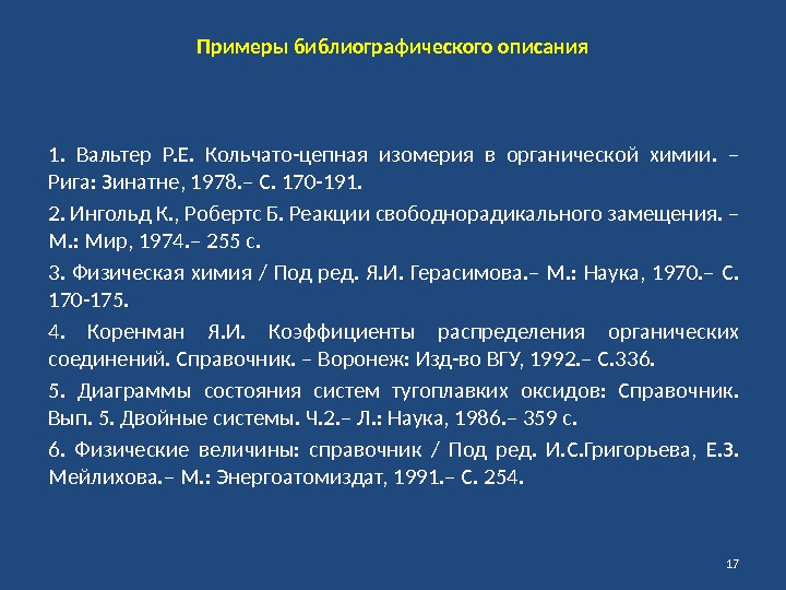 Примеры библиографического описания 1.  Вальтер Р. Е.  Кольчато-цепная изомерия в органической химии.