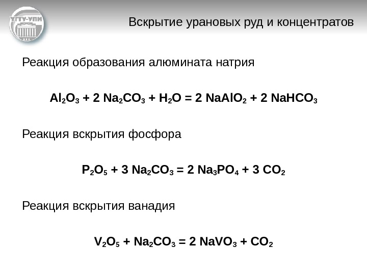   Вскрытие урановых руд и концентратов Реакция образования алюмината натрия А l 2