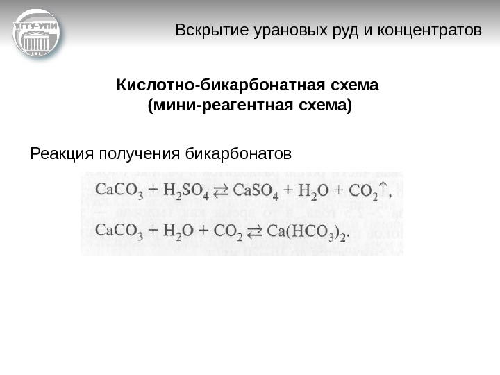   Вскрытие урановых руд и концентратов Кислотно-бикарбонатная схема (мини-реагентная схема) Реакция получения бикарбонатов