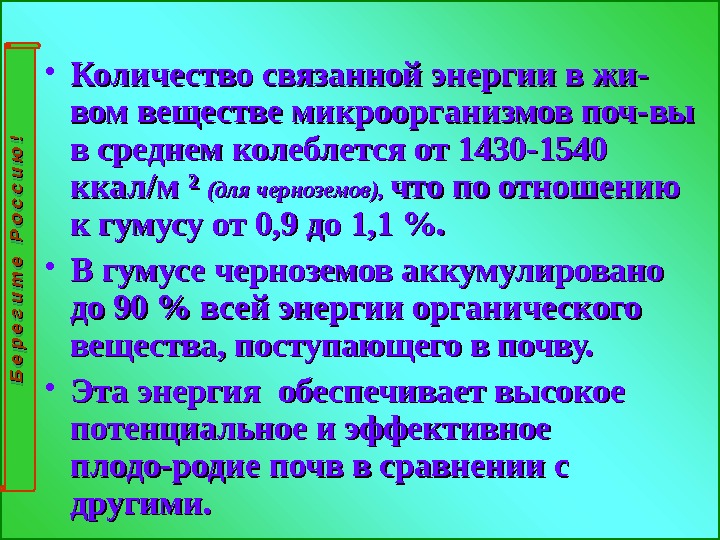     • Количество связанной энергии в жи- вом веществе микроорганизмов поч-вы