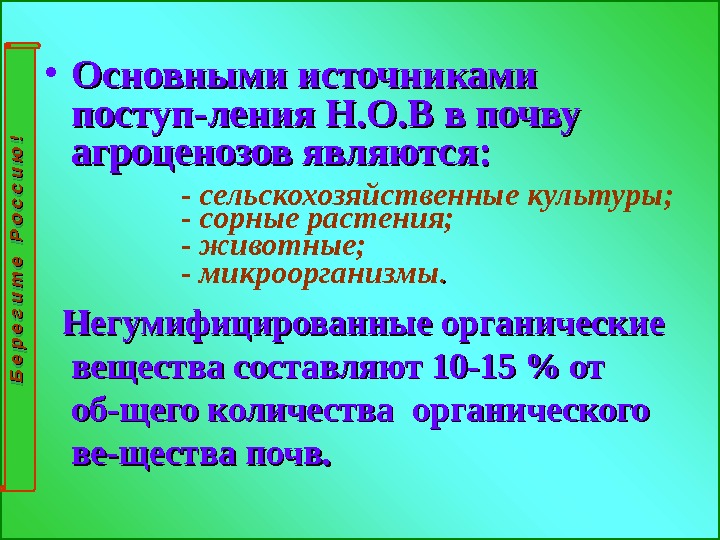  • Основными источниками поступ-ления Н. О. В в почву агроценозов являются:  