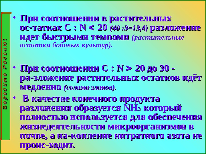  • При соотношении в растительных ос-татках С : N  20 20 (40