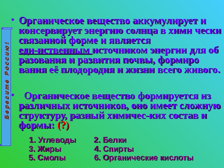  • Органическое вещество аккумулирует и консервирует энергию солнца в хими чески связанной форме