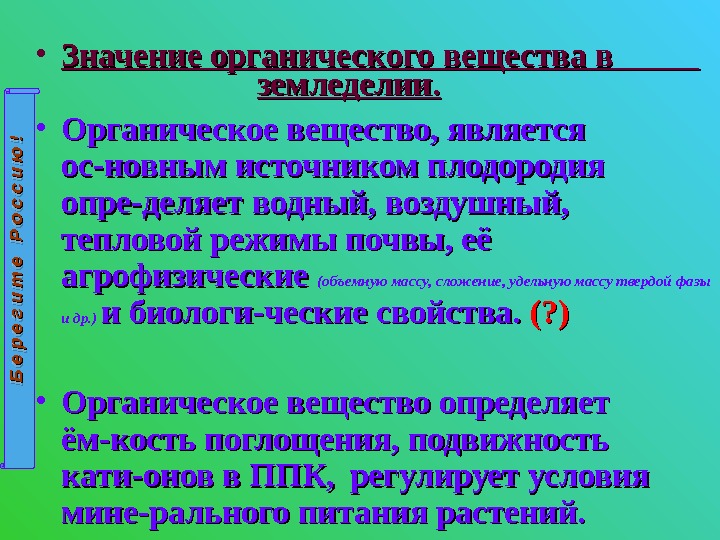  • Значение органического вещества в       земледелии. 