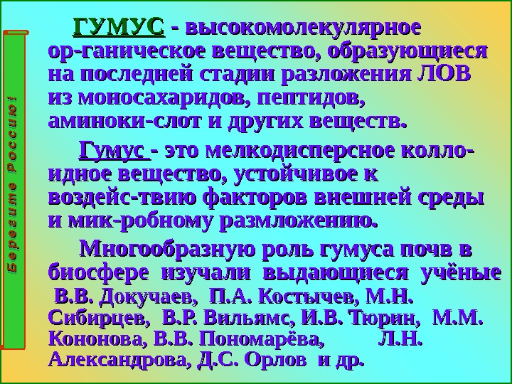     ГУМУСГУМУС - высокомолекулярное ор-ганическое вещество, образующиеся на последней стадии разложения