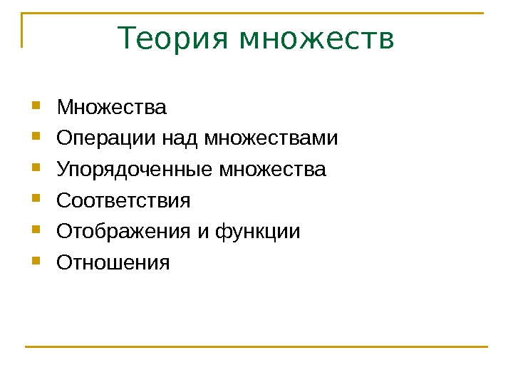 Категория множеств. Теория множеств операции. Отношения и функции множеств. Теория множеств соответствия. Дескриптивная теория множеств.