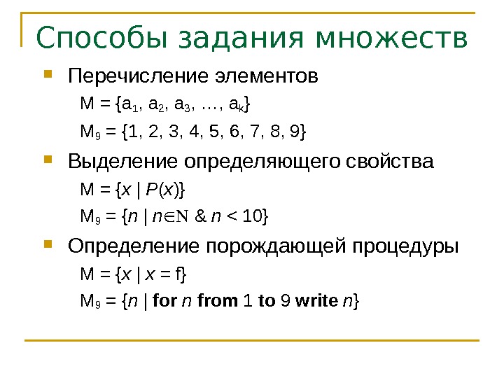 Способы задания множеств  Перечисление элементов М = {a 1 , a 2 ,