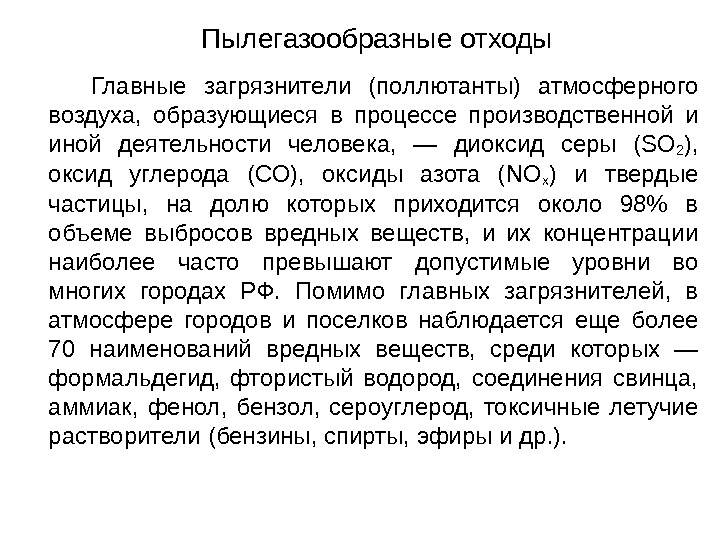 Пылегазообразные отходы   Главные загрязнители (поллютанты) атмосферного воздуха,  образующиеся в процессе производственной