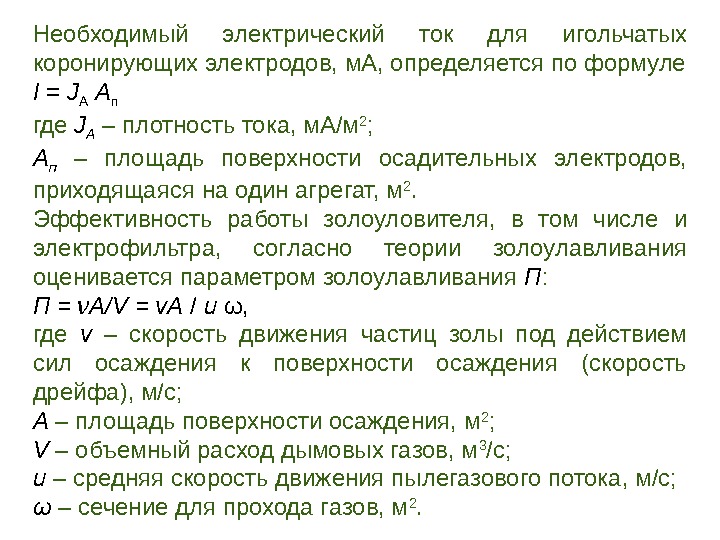 Необходимый электрический ток для игольчатых коронирующих электродов, м. А, определяется по формуле I =