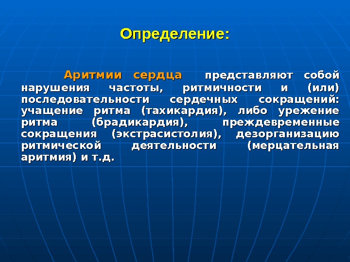   Определение : :   Аритмии сердца  представляют собой нарушения частоты,