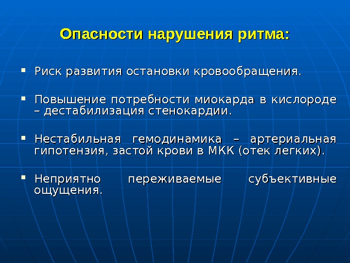   Опасности нарушения ритма:  Риск развития остановки кровообращения.  Повышение потребности миокарда