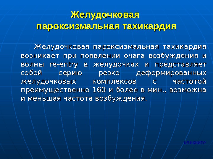   Желудочковая пароксизмальная тахикардия возникает при появлении очага возбуждения и волны re-entry 