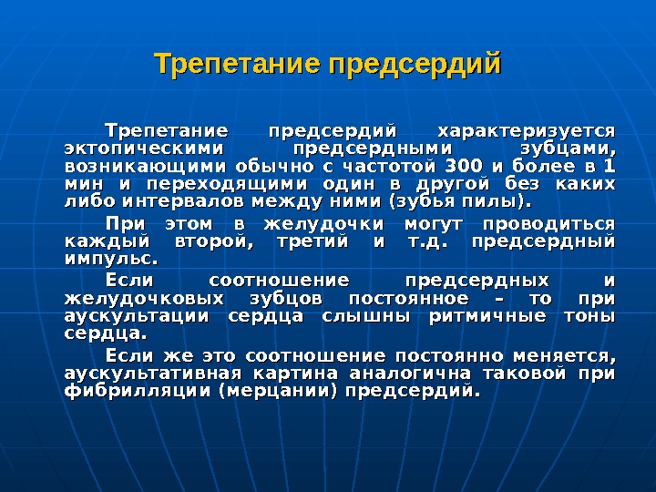   Трепетание предсердий характеризуется эктопическими предсердными зубцами,  возникающими обычно с частотой 300