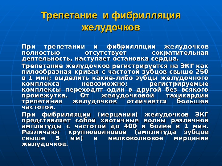   Трепетание и фибрилляция желудочков При трепетании и фибрилляции желудочков полностью отсутствует сократительная