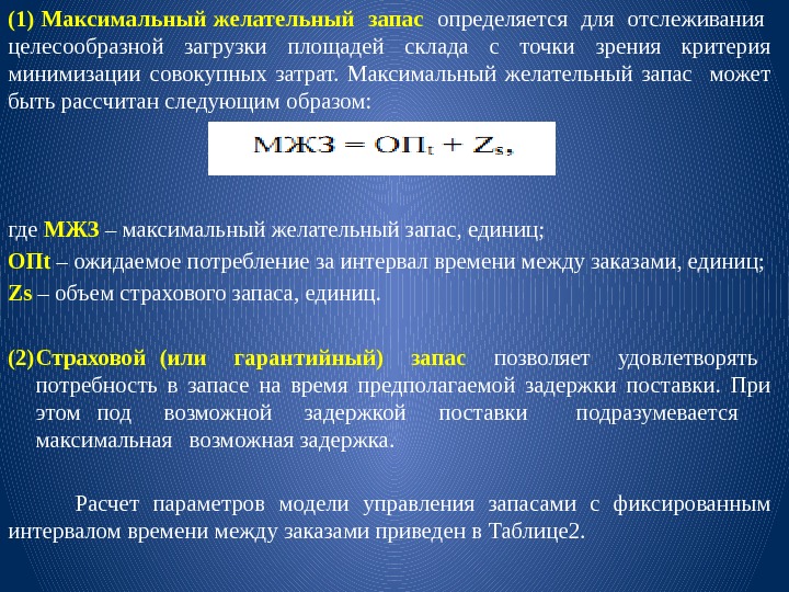 Максимально возможный. Максимальный желательный запас. Максимальный желательный запас формула. Максимальный желаемый запас формула. Максимальный желательный уровень запаса формула.