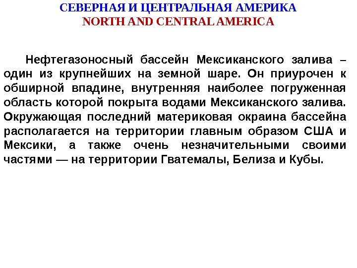 СЕВЕРНАЯ И ЦЕНТРАЛЬНАЯ АМЕРИКА NORTH AND CENTRAL AMERICA  Нефтегазоносный бассейн Мексиканского залива –