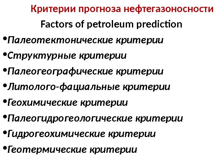 Критерии прогноза нефтегазоносности Factors  of petroleum prediction • Палеотектонические критерии • Структурные критерии