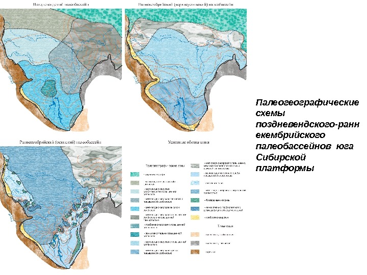 Палеогеографические схемы поздневендского-ранн екембрийского палеобассейнов юга Сибирской платформы 