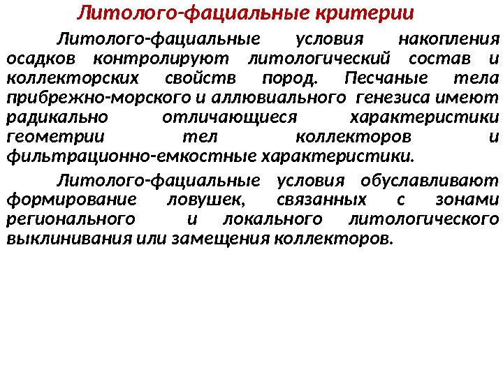 Литолого-фациальные критерии Литолого-фациальные условия накопления осадков контролируют литологический состав и коллекторских свойств пород. 