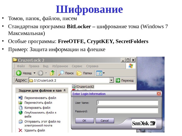 Шифрование • Томов, папок, файлов, писем • Стандартная программа Bit. Locker – шифрование тома