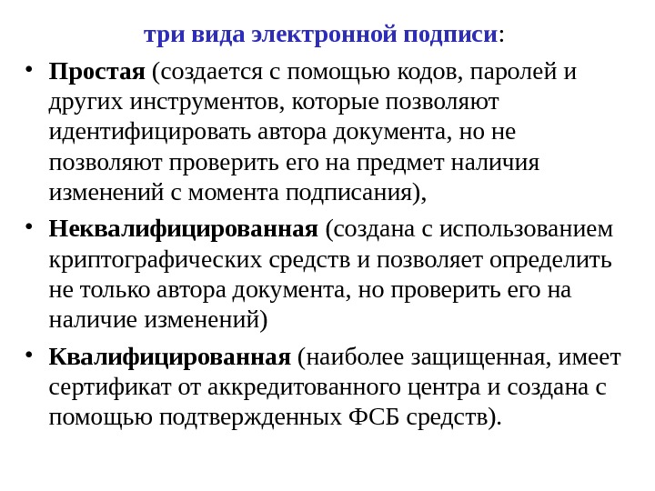 три вида электронной подписи :  • Простая (создается с помощью кодов, паролей и