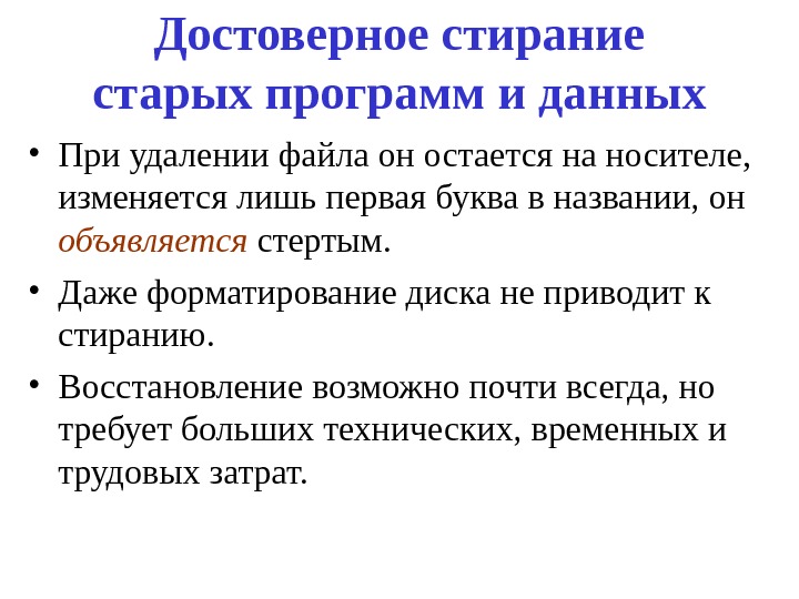 Достоверное стирание старых программ  и данных • При удалении файла он остается на