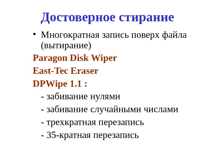 Достоверное стирание • Многократная запись поверх файла  ( вытирание) Paragon Disk Wiper East-Tec