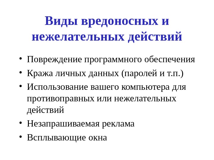 Виды вредоносных и нежелательных действий • Повреждение программного обеспечения • Кража личных данных (паролей