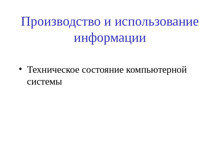 Производство и использование информации • Техническое состояние компьютерной системы 