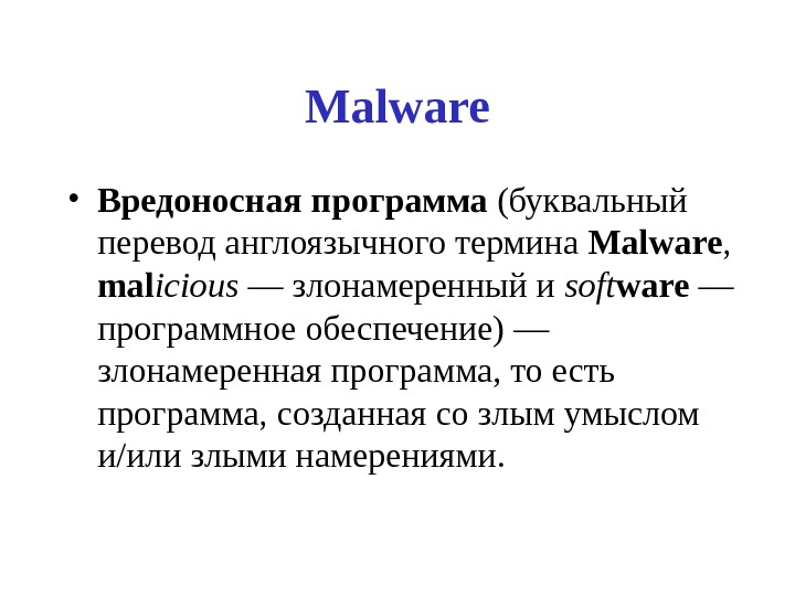Malware • Вредоносная программа (буквальный перевод англоязычного термина Malware ,  mal icious —