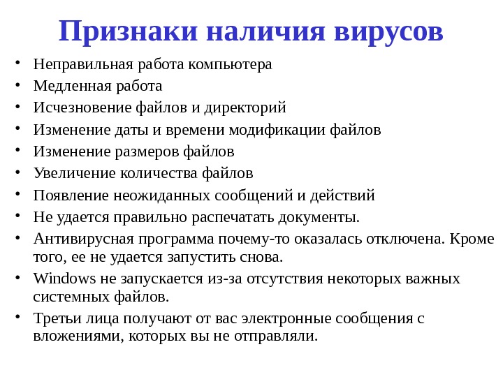 Признаки наличия вирусов • Неправильная работа компьютера • Медленная работа • Исчезновение файлов и