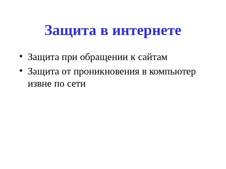 Защита в интернете • Защита при обращении к сайтам • Защита от проникновения в